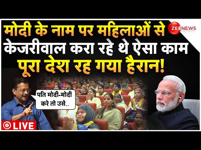 Arvind Kejriwal Appeals To Women On PM Modi LIVE : पति मोदी-मोदी करे तो उसे..केजरीवाल ने कराया बवाल!