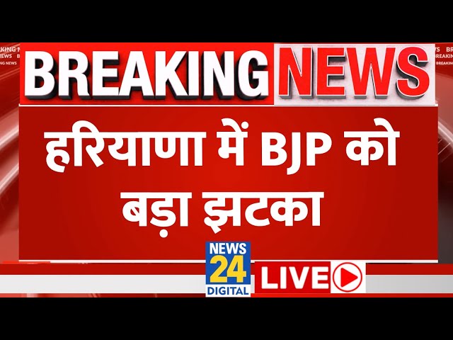 Breaking News: हरियाणा में BJP को बड़ा झटका...| BJP सांसद Congress में शामिल | Haryana Live