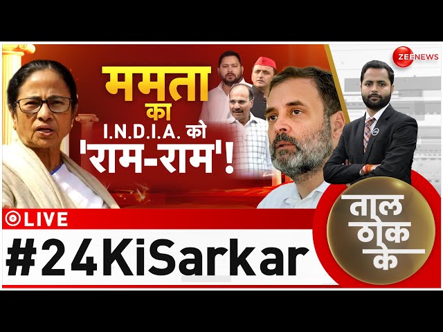 Taal Thok Ke LIVE : गठबंधन परक्यों नहीं दिखी 'ममता'| Mamata Banerjee | TMC candidate List