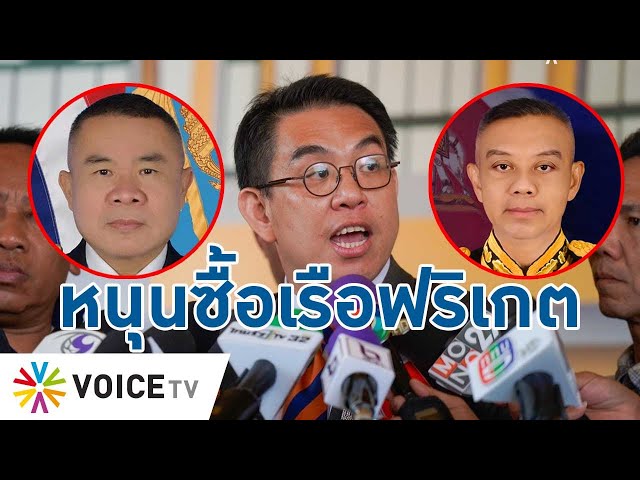 ⁣อวยฉ่ำ!“วิโรจน์” หนุนเรือฟริเกตเต็มตัว ป้อง ทร.-ทอ. โปร่งใส มีความจำเป็นต้องซื้ออาวุธ-TalkingThaiand