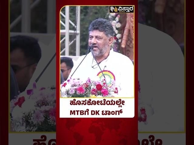 DK Shivakumar | Sharath Bacchegowda |MTB Nagaraj |ಶರತ್ ಬಚ್ಚೇಗೌಡ ಹತ್ತು ಸಲ ಗೆಲ್ತಾರೆ - ಡಿಕೆಶಿ ಭವಿಷ್ಯ