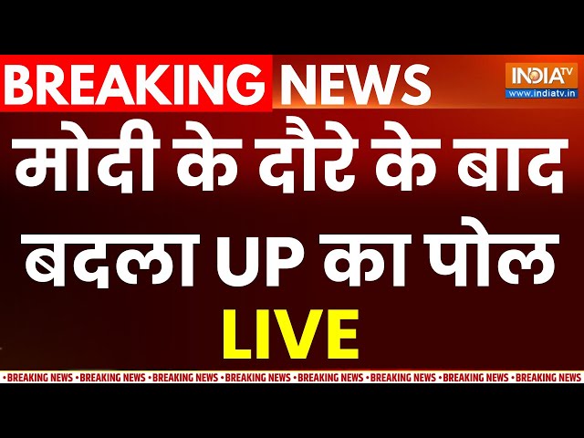 UP Opinion Poll LIVE: PM Modi के दौरे के बाद बदला UP का पोल | Lok Sabha Election 2024 | CM Yogi