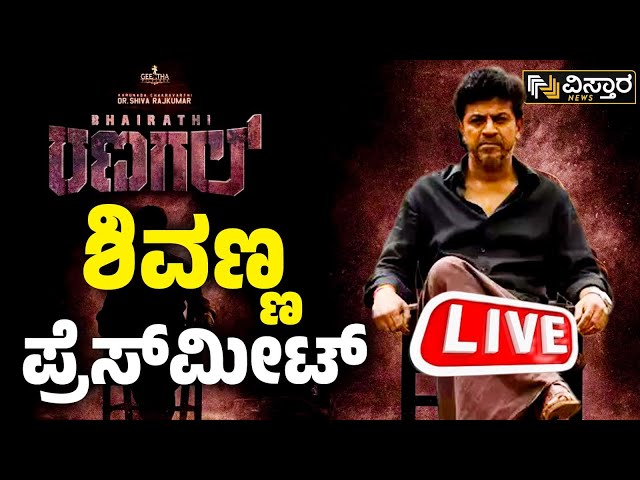 Bhairathi Ranagal Movie Press Meet | Shivarajkumar Latest Updates | Fire Play Kannada Movie