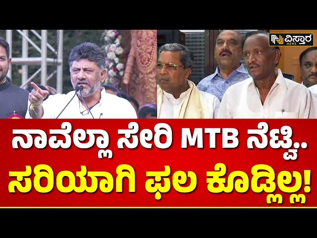 DK Shivakumar | Sharath Bacchegowda |MTB Nagaraj |ಶರತ್ ಬಚ್ಚೇಗೌಡ ಹತ್ತು ಸಲ ಗೆಲ್ತಾರೆ - ಡಿಕೆಶಿ ಭವಿಷ್ಯ