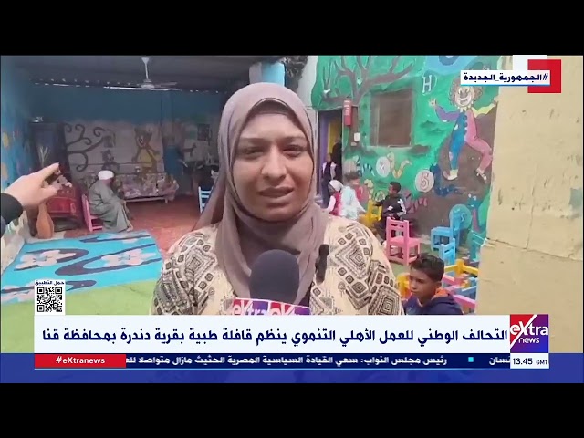 التحالف الوطني ينظم قافلة طبية بقرية دندرة بمحافظة قنا