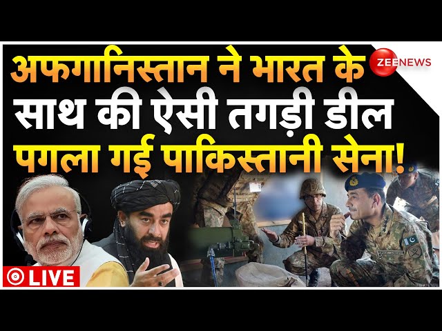 Pakistan Reaction On Afghanistan-India Deal LIVE : अफगानिस्तान की डील से क्यों बौखलाया पाकिस्तान!