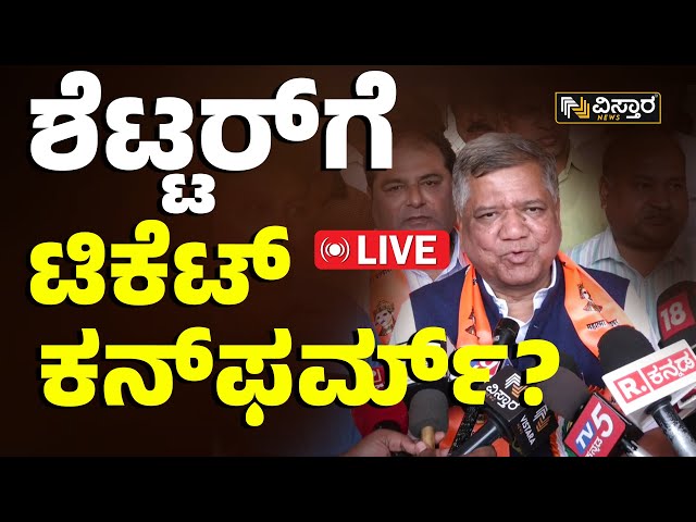 Jagadish Shettar Speaks About MP Ticket For Lok Sabha Election 2024 | Vistara News Live