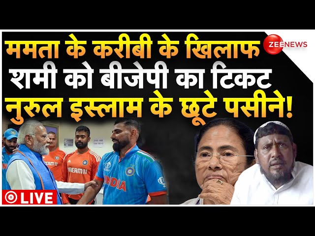 Mohammed Shami BJP Ticket LIVE Updates : ममता के दिग्गज के खिलाफ चुनाव लड़ेंगे शमी!| TMC List