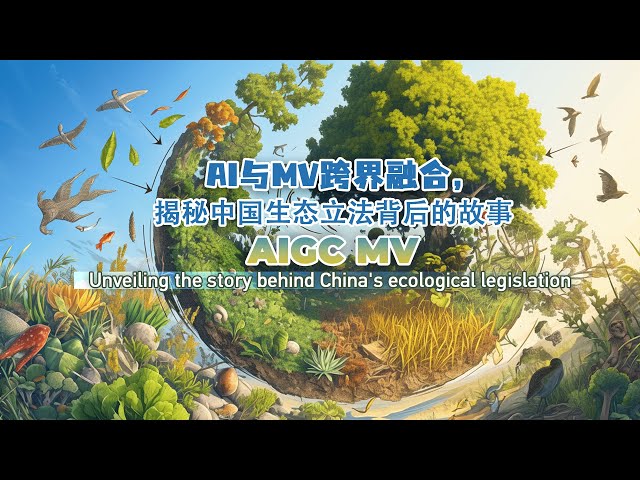 ⁣AIGC MV: Unveiling the story behind China's ecological legislation