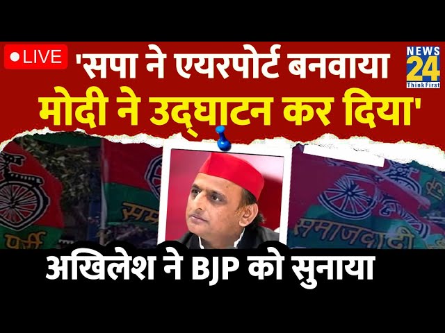 Akhilesh Yadav ने BJP को सुनाया, कहा- 'SP ने एयरपोर्ट बनवाया मोदी ने उद्घाटन कर दिया' | UP