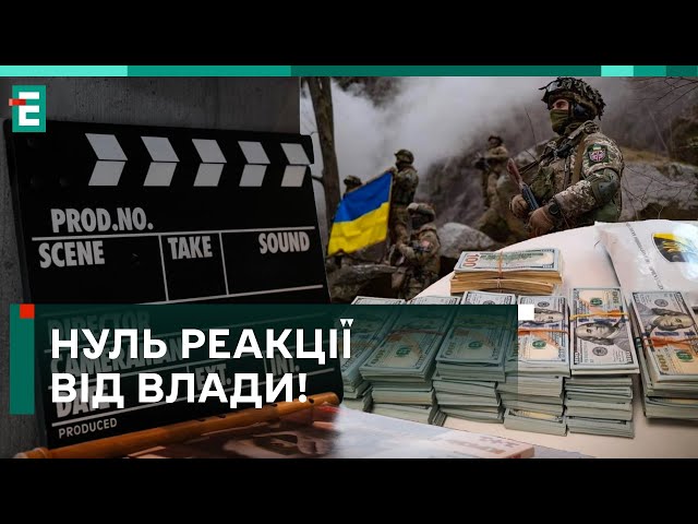 ❗️ГРОШІ НА ЗСУ! Кіноспільнота ВИМАГАЄ передати кошти на армію, а не на серіали!