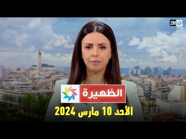 الظهيرة : الأحد 10 مارس 2024