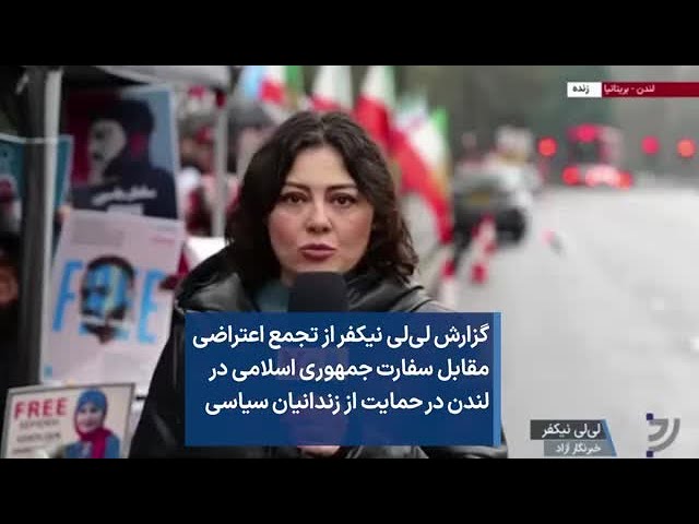 گزارش لی‌لی نیکفر از تجمع اعتراضی مقابل سفارت جمهوری اسلامی در لندن در حمایت از زندانیان سیاسی