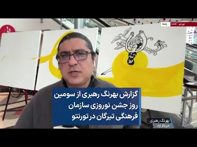 گزارش بهرنگ رهبری از سومین روز جشن نوروزی سازمان فرهنگی تیرگان در تورنتو