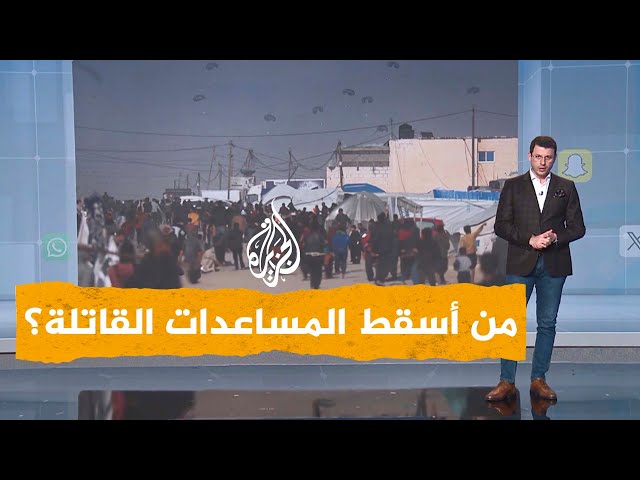 شبكات| خلل في مظلات إنزال المساعدات في غزة يخلف شهداء وجرحى.