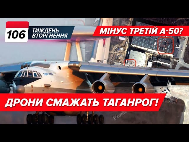 ✈️Дрони вдарили по А-50Макрон готує війська⚡СБУ показали безпілотники Sea Baby | 106 ТИЖДЕНЬ