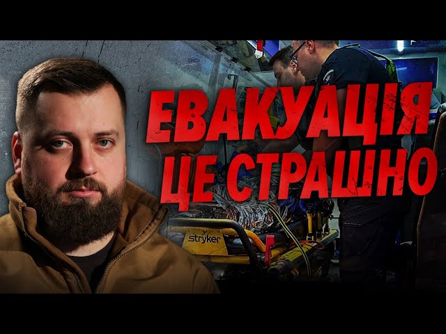 Стають на коліна і дякують, що вижив⚡Як евакуюють поранених | Хто з Мірошниченко?