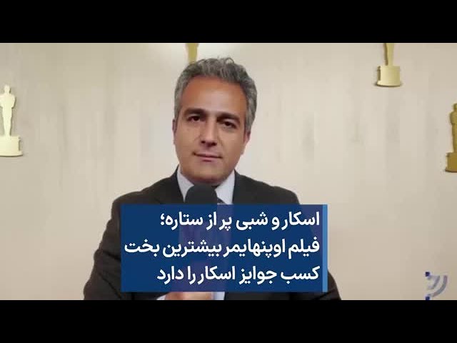 ⁣اسکار و شبی پر از ستاره؛ فیلم اوپنهایمر بیشترین بخت کسب جوایز اسکار را دارد