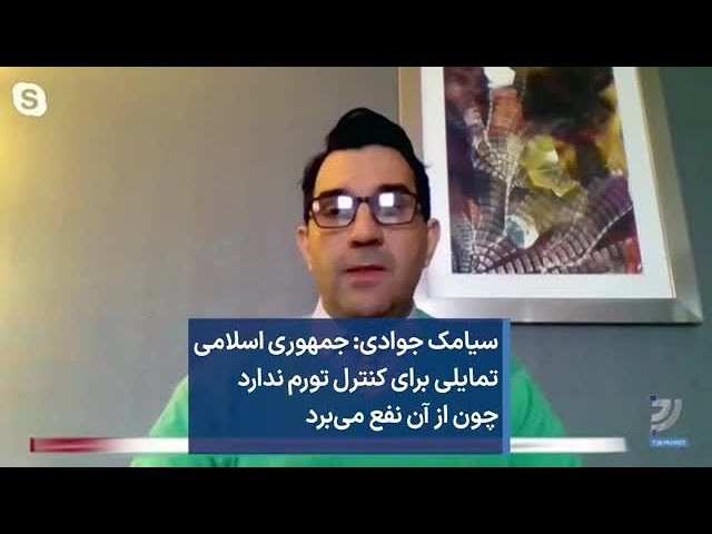 سیامک جوادی: جمهوری اسلامی تمایلی برای کنترل تورم ندارد چون از آن نفع می‌برد