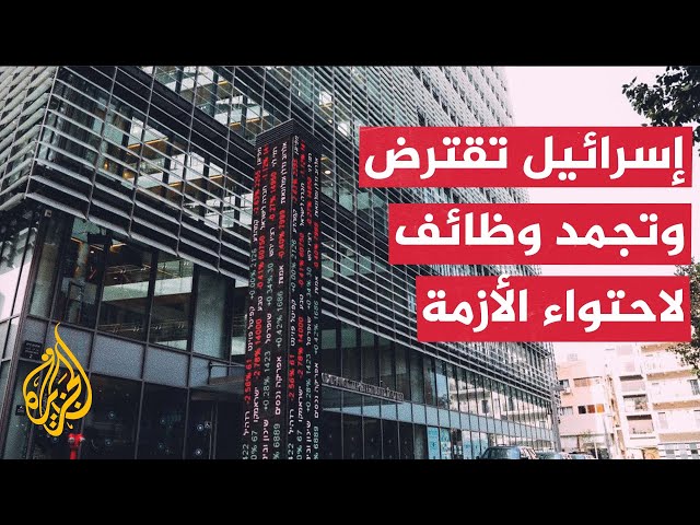 اقتصاد إسرائيل ينكمش 20% في الربع الأخير من 2023 بسبب حرب غزة