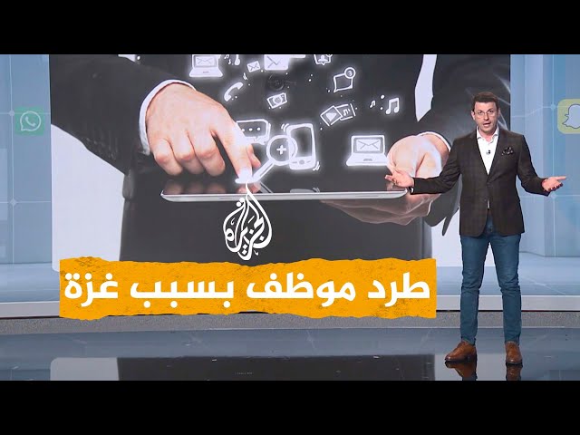 شبكات| غوغل تطرد موظفا بسبب دعم الشركة لإسرائيل