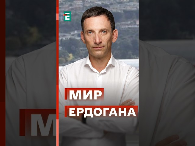 Портников: Ердоган готує мир на умовах росії? #еспресо #новини