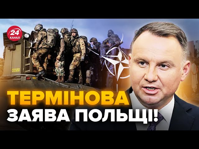 ⚡️У Польщі вийшли з ЕКСТРЕНОЮ заявою про війська НАТО в Україні / Слухати всім