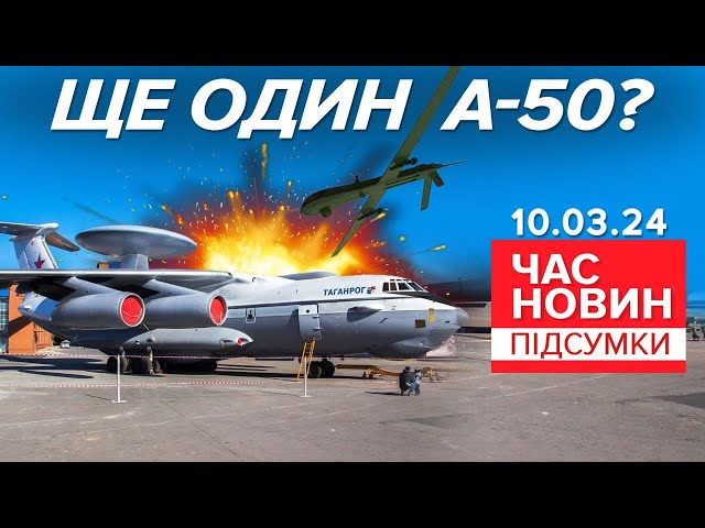 У Таганрозі міг бути уражений НЕ ЛИШЕ А-50 | 746 день | Час новин: підсумки 10.03.24