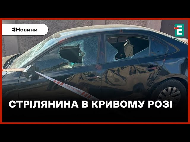 ❗️ ПОСТРАЖДАВ ВЛАСНИК АВТІВКИ ❗️ У Кривому Розі невідомі розстріляли автомобіль