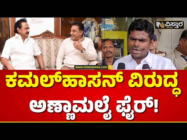 Annamalai Slams kamal hassan | ಕಮಲ್‌ಹಾಸನ್‌ ನಿರ್ಧಾರ ಪ್ರಜಾಪ್ರಭುತ್ವದ ಅಣಕ