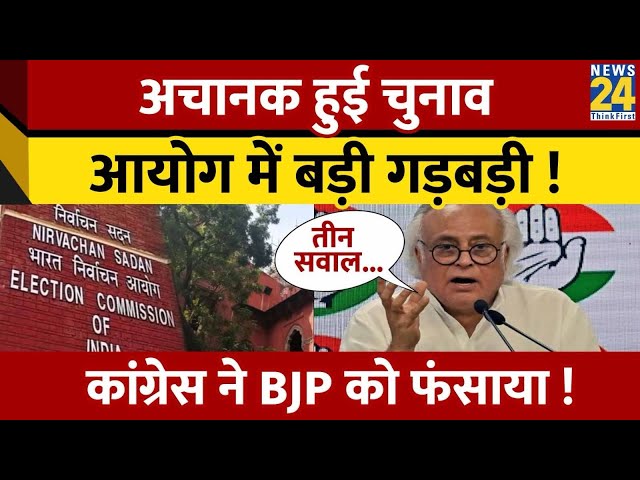 Election Commission में अचानक हुई बड़ी गड़बड़ी ! Congress ने BJP को फँसाया