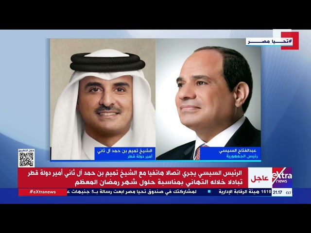 الرئيس السيسي يجري اتصالا هاتفيا مع أمير دولة قطر تبادلا خلاله التهاني بمناسبة حلول شهر رمضان المعظم