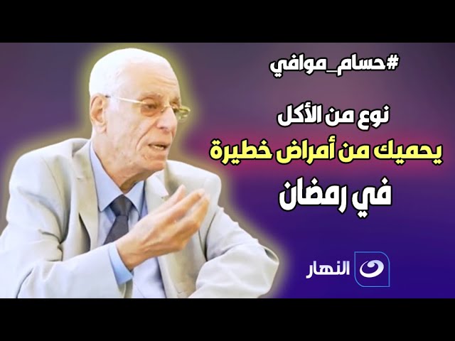 مذكور في القرآن ويحمي من أمراض خطيرة .. د.حسام موافي: نوع من الأكل لازم تناوله قبل الإفطار أوالأكل