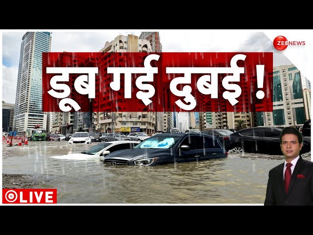 Dubai Heavy Rainfall: ड़कें बनीं तालाब, लोग घरों में कैद दुबई में भारी बारिश से बाढ़ के हालात !