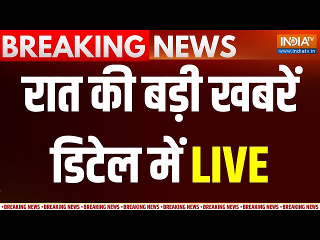 Breaking News LIVE: रात की बड़ी खबरें डिटेल में | Lok Sabha Election | PM Modi | TMC | Congress