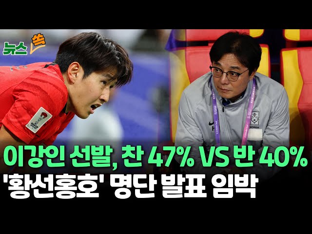 ⁣[뉴스쏙] 이강인 선택받을까…국대 선발 '찬성 46.9%' VS '반대 40.7%'/'황선홍호' 태극전사 명단 발표 임박 / 