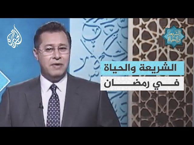 الشريعة والحياة في رمضان.. يوميا على منصات الجزيرة الرقمية