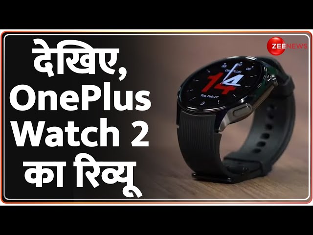 Out Of the Box: देखें, Oneplus Watch 2 का सबसे बहतरीन रिव्यू !