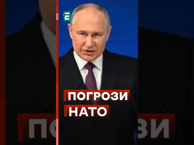 путін НАМАГАЄТЬСЯ ПОКАЗАТИ, що у нього є сили воювати з НАТО #еспресо #новини