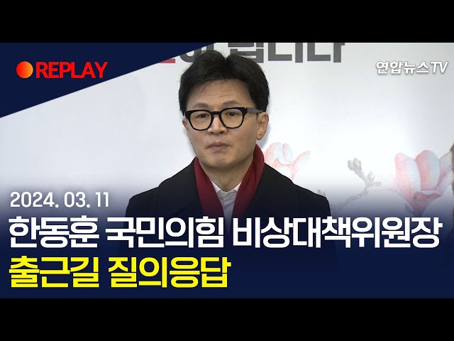 [현장영상] 한동훈 국민의힘 비상대책위원장, 출근길 질의응답 / 연합뉴스TV (YonhapnewsTV)