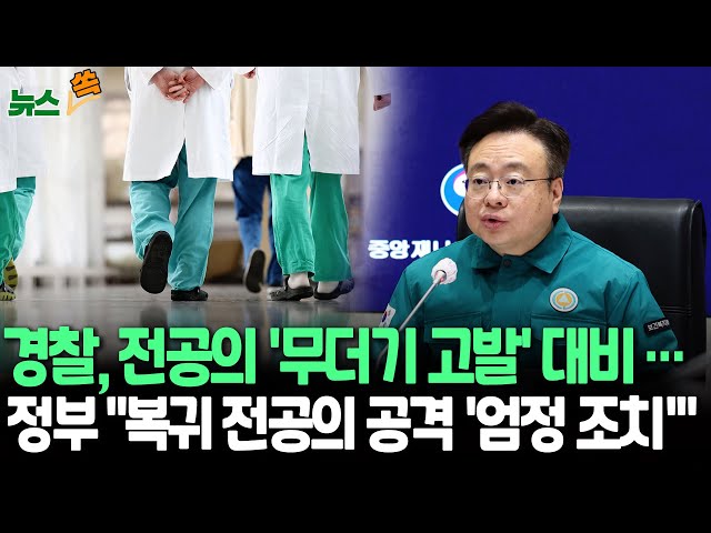 [뉴스쏙] 경찰, 전공의 '무더기' 고발 대비..'의료대란' 전담팀 검토/정부, "군의관·공보의 파견..복귀 전공의 공격 '엄