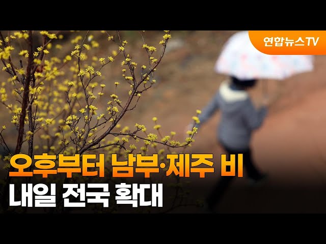 [날씨] 오후부터 남부·제주 비…내일 전국 확대 / 연합뉴스TV (YonhapnewsTV)