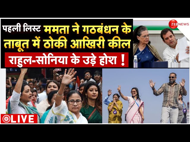 Congress Shocking Reaction ON TMC First Candidate List LIVE : TMC की पहली लिस्ट, कांग्रेस दंग! |News