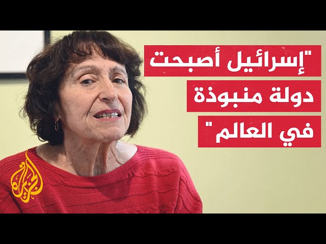 إستر فارمر: أعتقد أن إسرائيل خسرت حرب العلاقات وأصبحت الآن دولة منبوذة في العالم