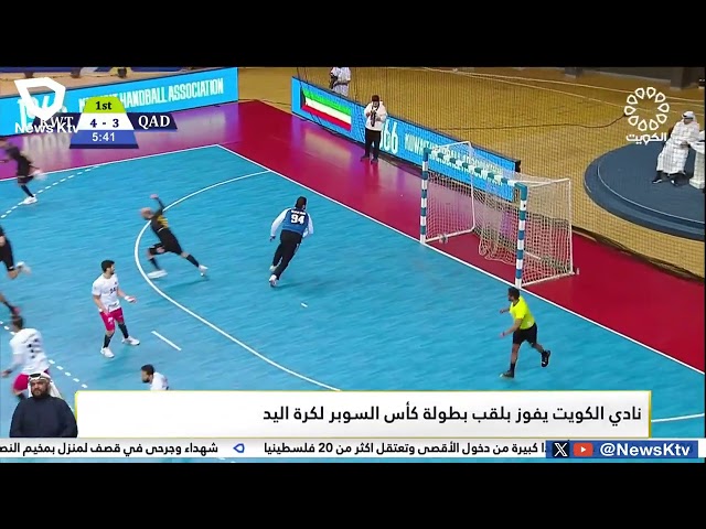 نادي الكويت يفوز بلقب بطولة كأس السوبر لكرة اليد