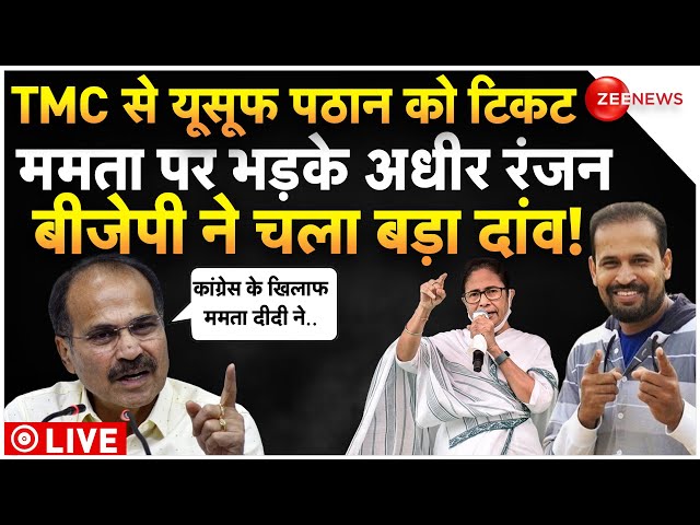 Yusuf Pathan TMC Ticket LIVE Updates : ममता ने यूसूफ को कांग्रेस के खिलाफ उतारा, मचा बवाल!| Breaking