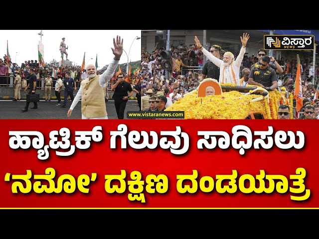 Modi will visit Karnataka | ಕರ್ನಾಟಕದಿಂದಲೇ ಪ್ರವಾಸ ಆರಂಭಿಸಲಿರುವ ಮೋದಿ..! | Vistara News