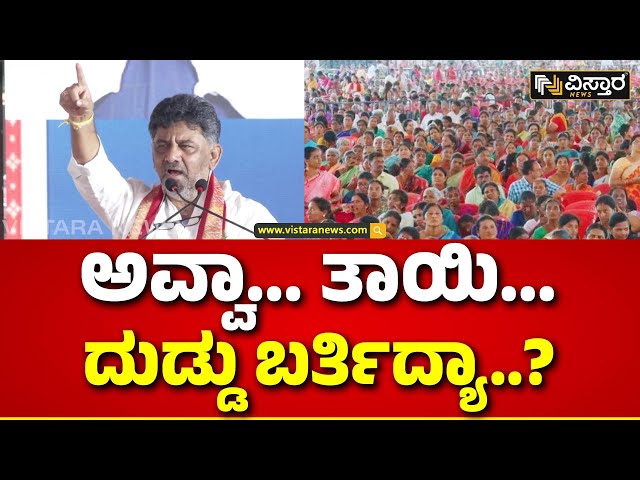 D K Shivakumar About Congress Guarantees | ಅವ್ವಾ..ತಾಯಿ..ದುಡ್ಡು ಬರ್ತಿದ್ಯಾ ನಿಮಗೆ? | Vistara News