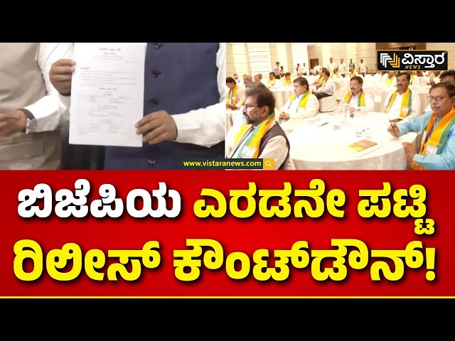 BJP Second Candidate List Countdown | ಮೋದಿ ನೇತೃತ್ವದಲ್ಲಿ ನಡೆಯುವ ಸಿಇಸಿ ಮೀಟಿಂಗ್ | Vistara News