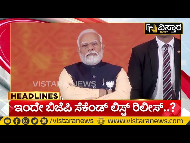 BJP Second Candidate List Countdown | ಬಿಜೆಪಿ ಅಭ್ಯರ್ಥಿಗಳ ಆಯ್ಕೆಗೆ ಮುಹೂರ್ತ ಫಿಕ್ಸ್..!| 7AM HEADLINES